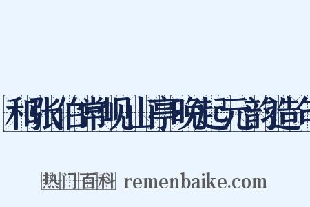 和张伯常岘山亭晚起元韵造句是什么意思的图片